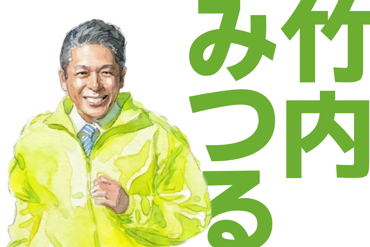 「竹内みつると上田の未来を語る会」公式サイトを開設いたしました